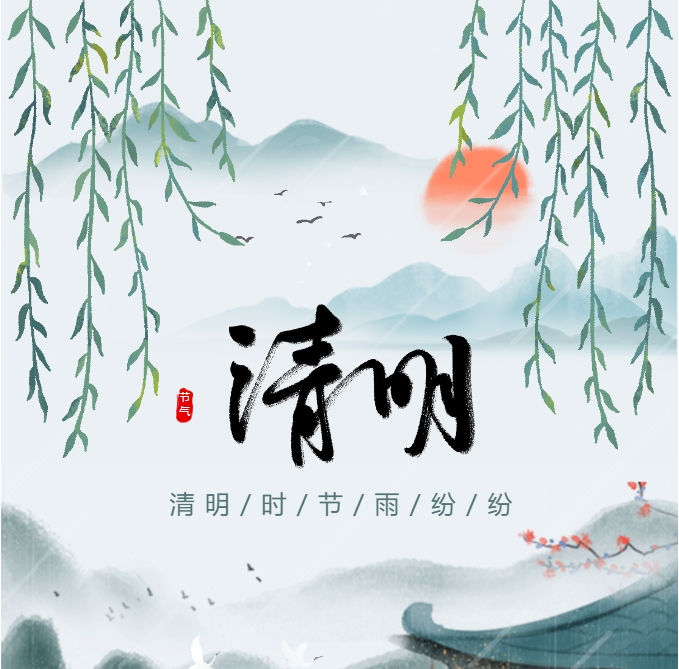 清明節(jié)放假通知